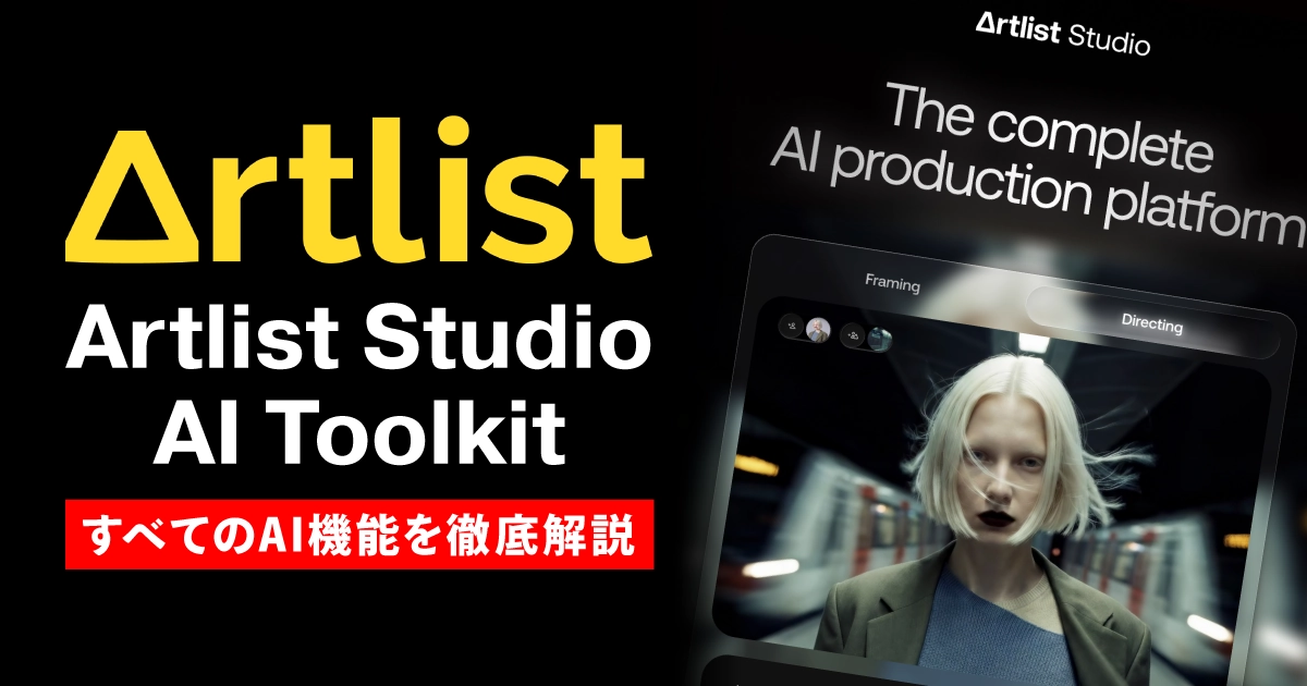 Artlist Studio / AI Toolkit 徹底解説｜Sora 2・Veo 3.1対応のAI生成で動画制作はどう変わる？
