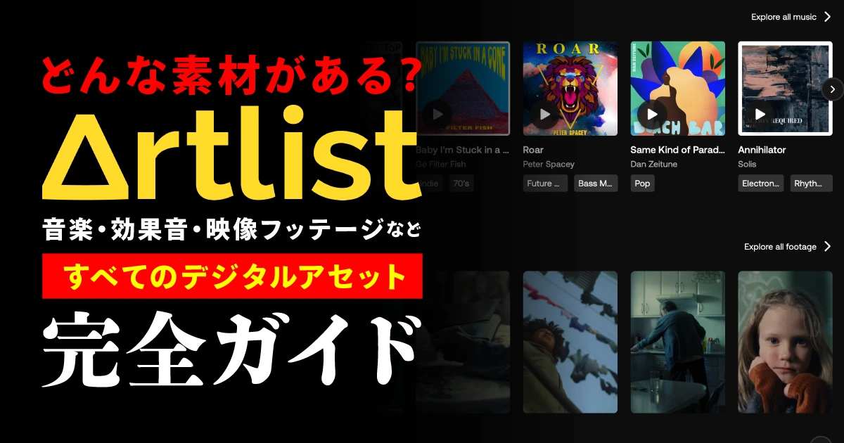 Artlistにはどんな素材がある？音楽・効果音・映像などの“デジタルアセット”完全ガイド