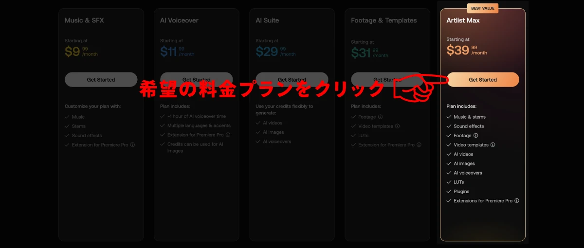 Artlistの希望する料金プランを選択してクリック