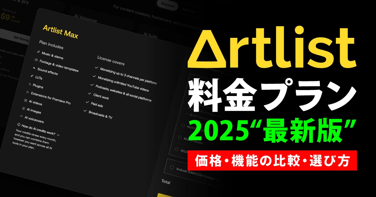 Artlistの料金プランまとめ【2025年最新版】｜価格・機能の比較と選び方ガイド