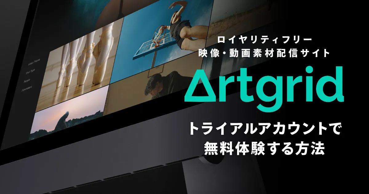 Artgrid（アートグリッド）を無料体験する方法 | トライアルアカウント登録手順