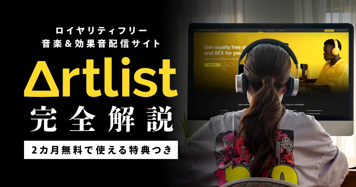 Artlist（アートリスト）完全解説 | 音楽と効果音を2ヶ月無料で使える特典あり