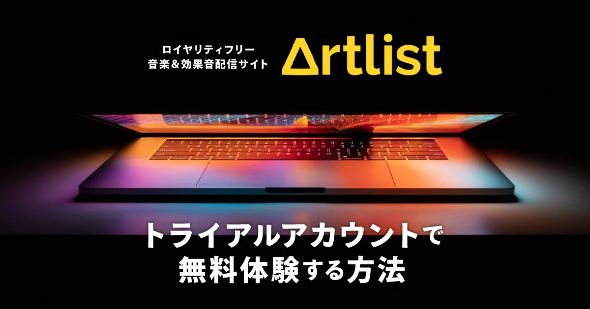 Artlist（アートリスト）を無料体験する方法 | トライアルアカウント登録手順