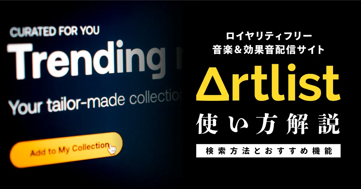 Artlist（アートリスト）の使い方 | 音楽の検索方法とおすすめ機能