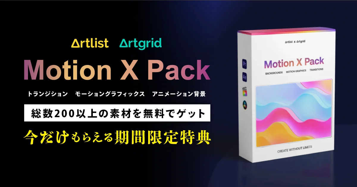期間限定！Artlist（アートリスト）を年間契約すると今だけもらえる【Motion X Pack】とは？