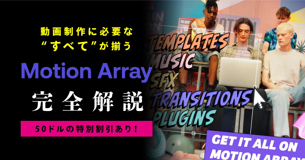 Motion Array（モーションアレイ） | 動画制作に必要な“すべて”がここに！